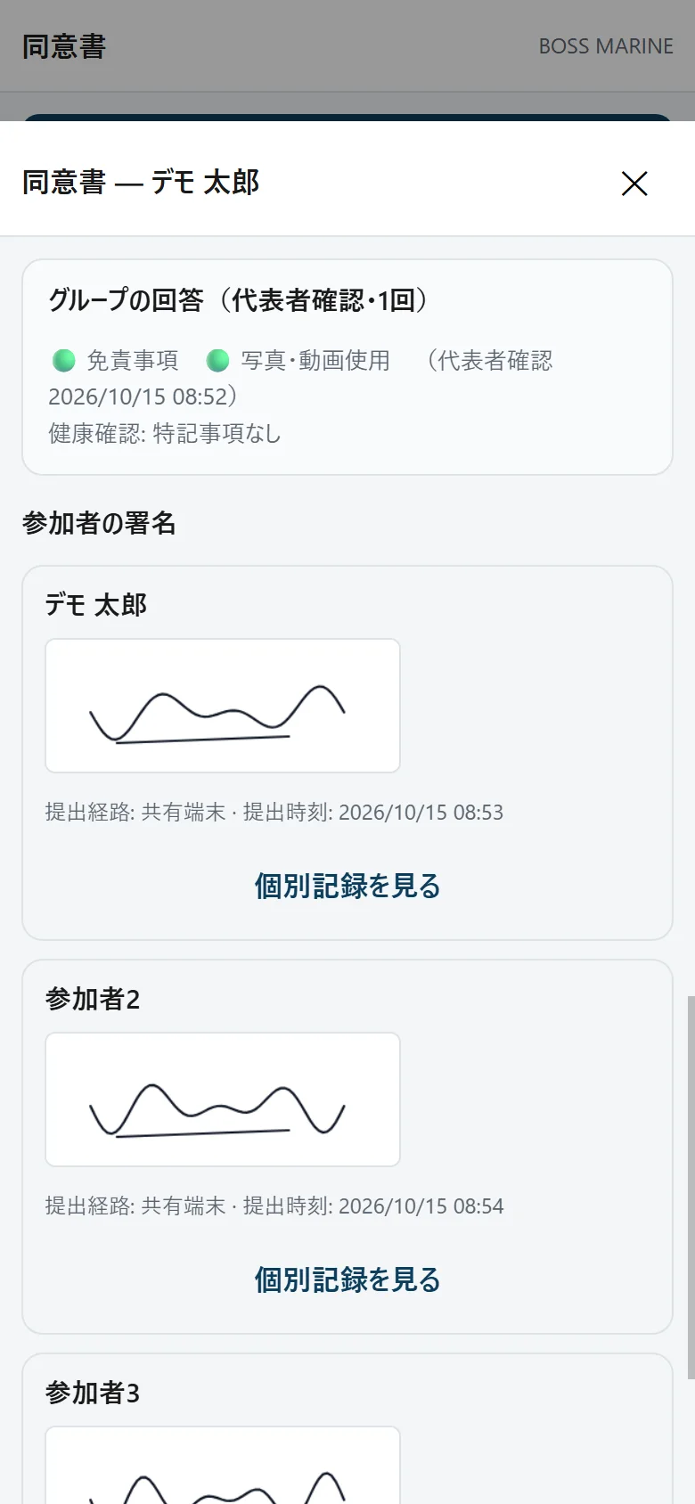 管理画面：保存された同意書。グループの回答と参加者3名の署名