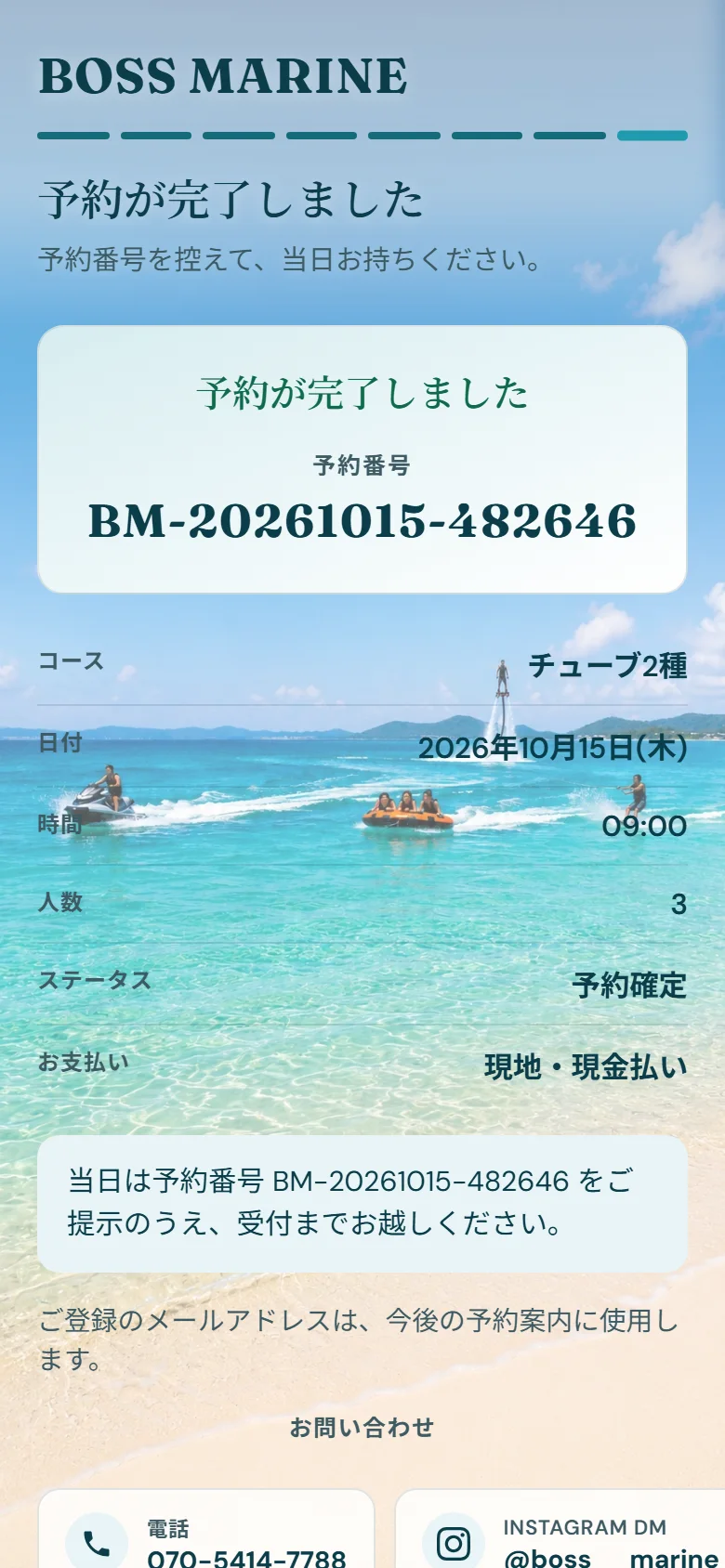 BOSS MARINE予約画面：予約完了。予約番号と当日の受付案内
