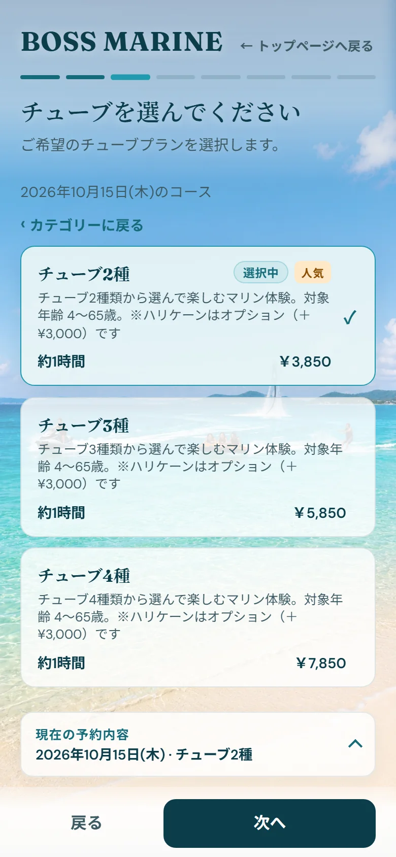 BOSS MARINE予約画面：日付を選んだあと、チューブのプランを選ぶ画面