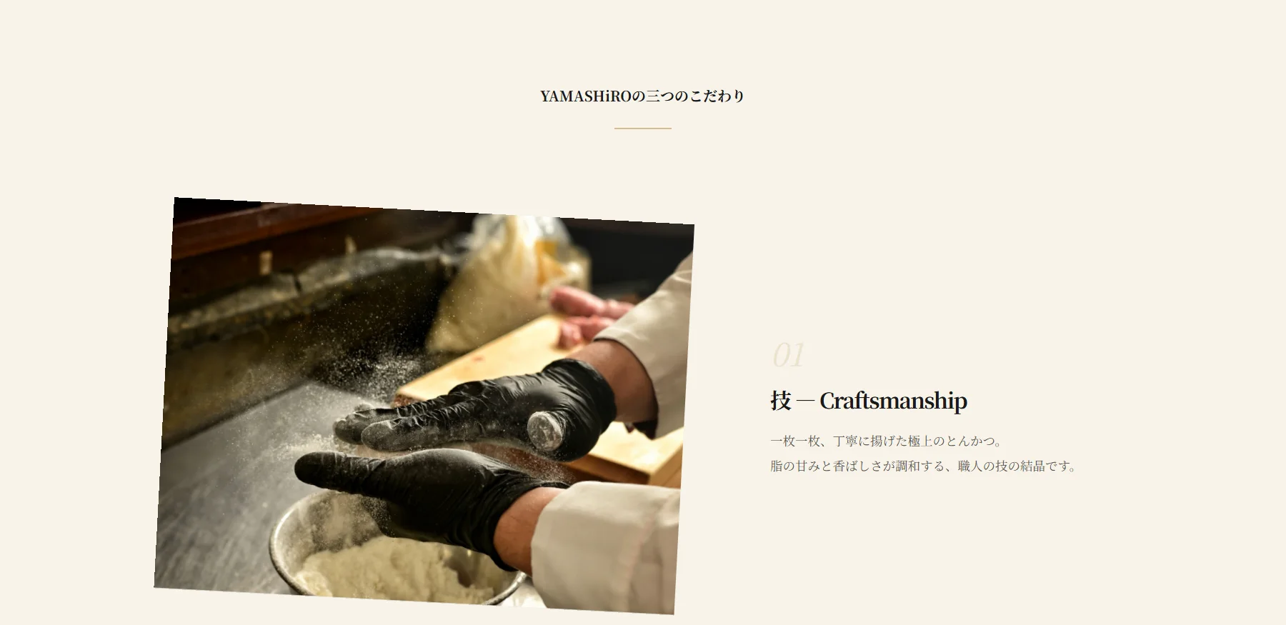 YAMASHiRO自社サイトの「三つのこだわり」セクション